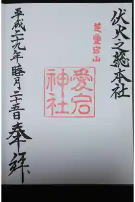 愛宕神社の御朱印