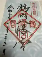 鶴岡八幡宮の御朱印