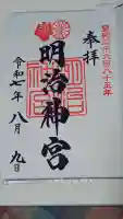 明治神宮の御朱印