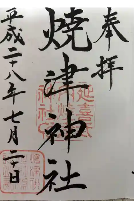 焼津神社の御朱印