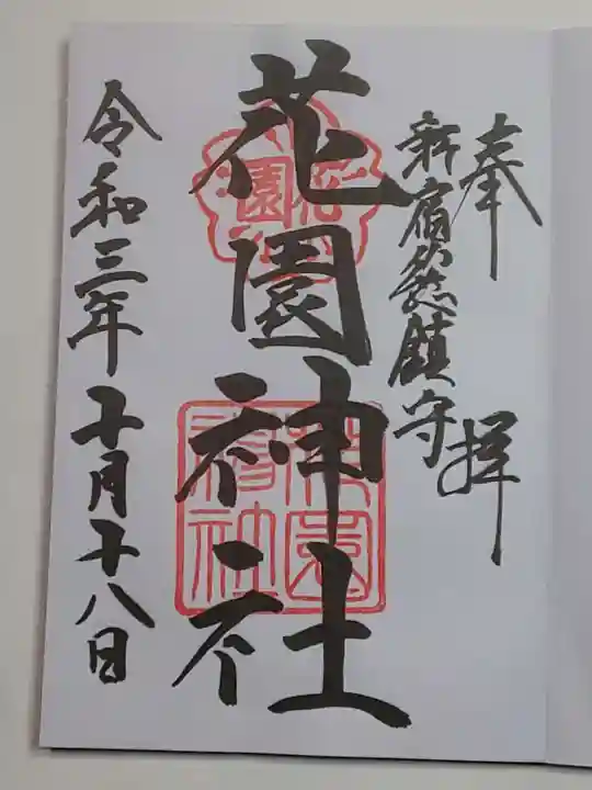 花園神社の御朱印