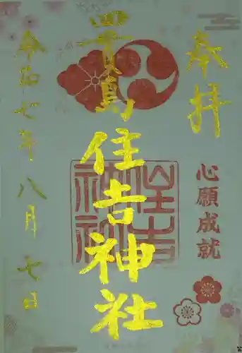 四貫島住吉神社(大阪府)