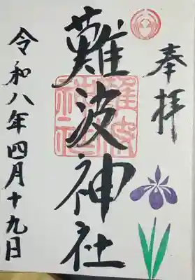 菖蒲の描かれてる御朱印を書き入れていただきました。