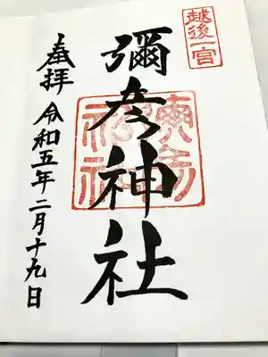 彌彦神社(新潟県)