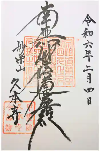 久本寺の御朱印 2020年11月