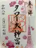 タワー大神宮の御朱印
