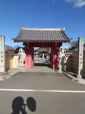 大信寺の山門・神門