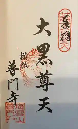 普門寺(愛知県)