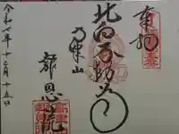 高津山 報恩院の御朱印