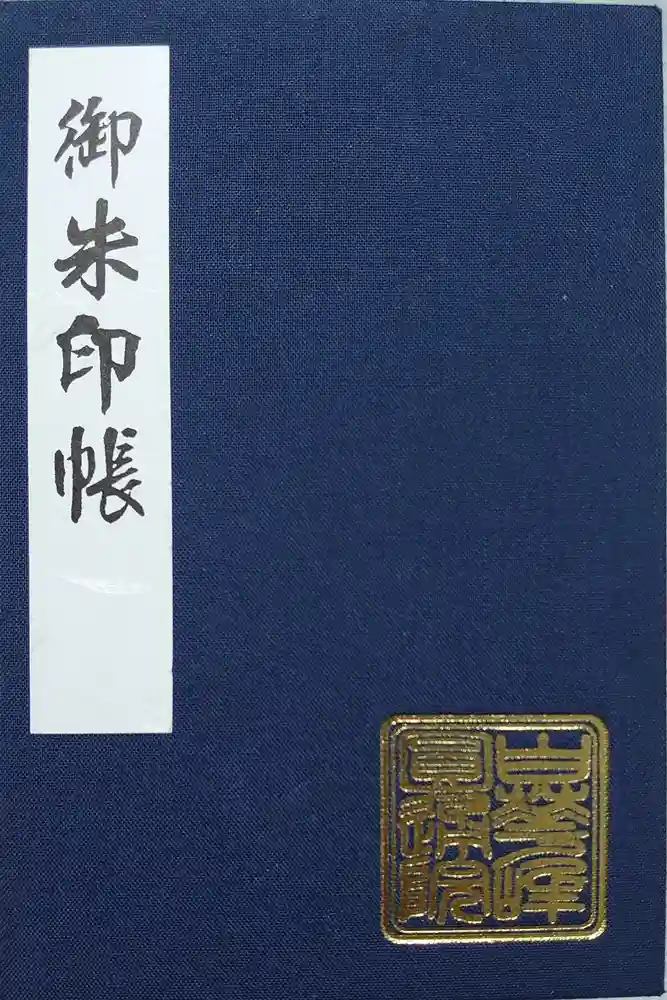 円通院の御朱印帳