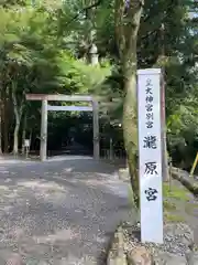 瀧原宮(皇大神宮別宮)(三重県)