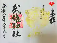 武雄神社の御朱印