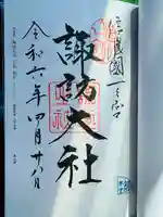 諏訪大社の御朱印