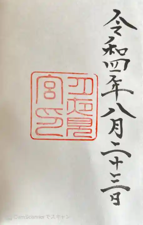 月夜見宮(豊受大神宮別宮)の御朱印