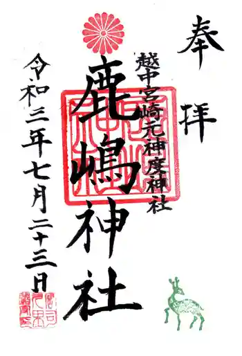 鹿嶋神社の御朱印 2021年07月