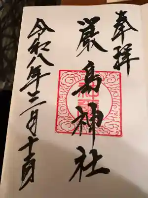 厳島神社の{uncategorized: "未分類", other: "その他", undefined: "問題あり", building: "その他建物", grave: "お墓", sacred_gate: "鳥居", guardian: "狛犬", statue: "像", buddha: "仏像", history: "歴史", nature: "自然", garden: "庭園", animal: "動物", pagoda: "塔", temizu: "手水舎", mountain_gate: "山門・神門", sanctuary: "本殿・本堂", subordinate: "末社・摂社", art: "芸術", scenery: "景色", jizo: "地蔵", ema: "絵馬", goshuin: "御朱印", omikuji: "おみくじ", items: "授与品その他", amulet: "お守り", goshuincho: "御朱印帳", eats: "食事", festival: "お祭り", votive_dance: "神楽", shichigosan: "七五三参", wedding: "結婚式", experience: "体験その他", initially: "初詣", around: "周辺", anti_infection: "感染症対策"}