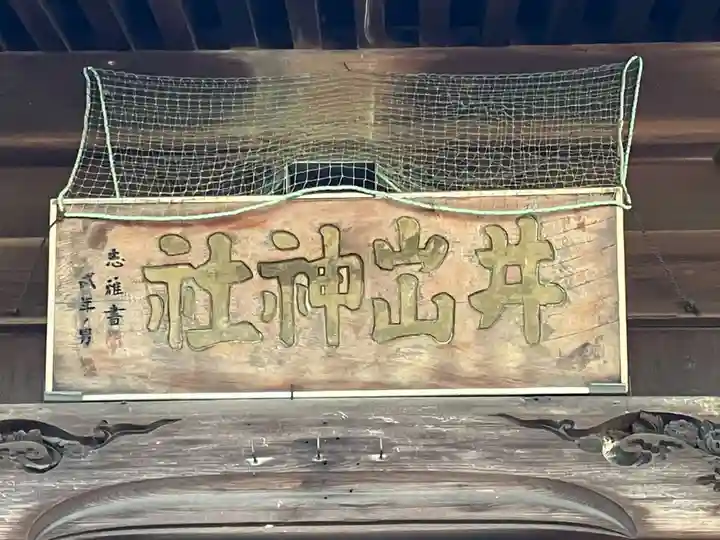 井出神社(愛知県)