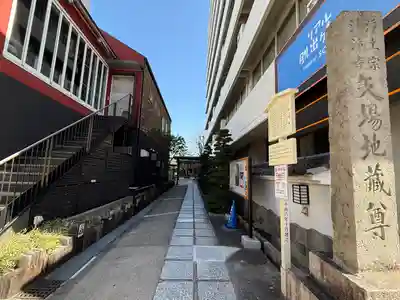 清浄寺(矢場地蔵)(愛知県)