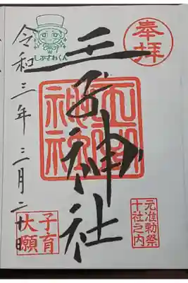 (直書き)しぶさわくん入り