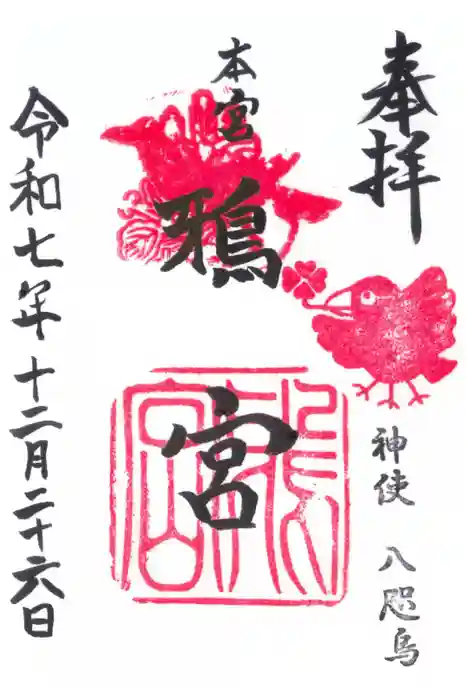鴉宮の御朱印
