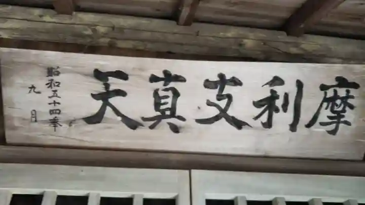 摩利支真天のその他建物