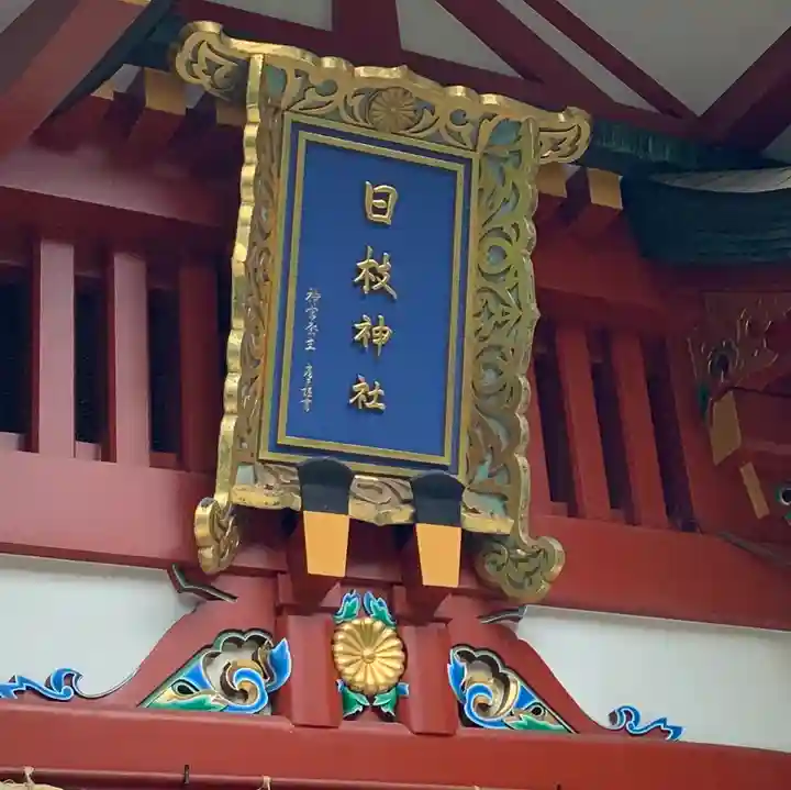 日枝神社のその他建物