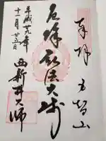 西新井大師総持寺の御朱印