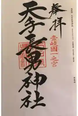 天手長男神社の御朱印