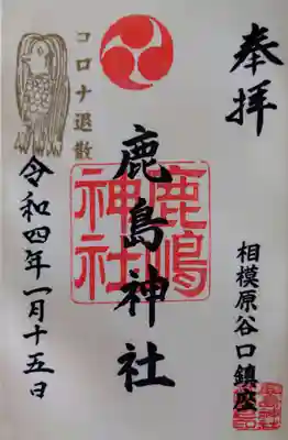 鹿島神社の御朱印