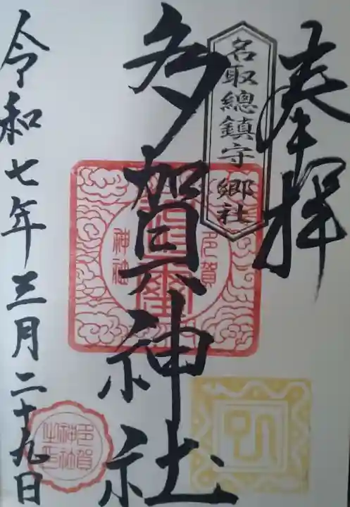 多賀神社(宮城県)