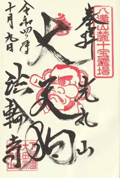 光丸山 法輪寺(栃木県)