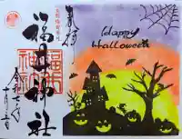 福井神社(福井県)