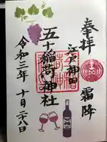 五十稲荷神社(栄寿稲荷神社)の御朱印