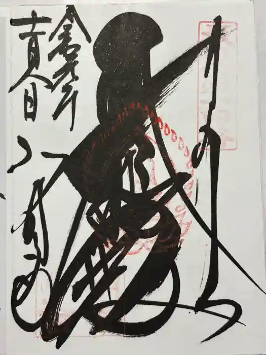 弘明寺の御朱印