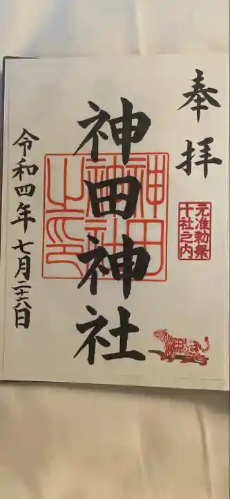 神田神社(神田明神)の御朱印