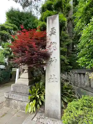 奥澤神社(東京都)