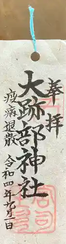 大跡部神社(岐阜県)