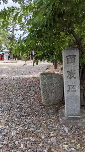 手筒花火発祥の地 吉田神社のその他建物