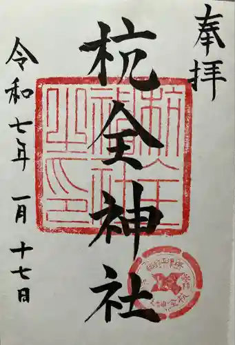 杭全神社(大阪府)