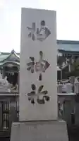 柏神社(千葉県)
