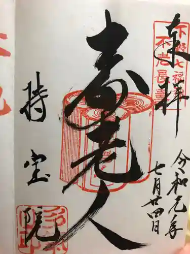 持寳院(多氣山不動尊)の御朱印