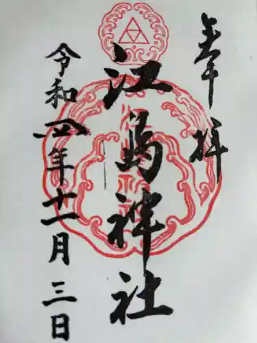 江島神社の御朱印