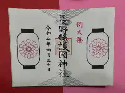 長野縣護國神社(長野県)