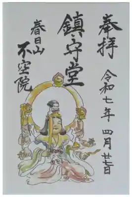 鎮守堂拝観記念(拝観券)