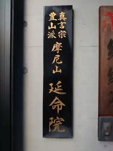 延命院(愛知県)