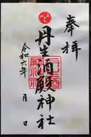 丹生酒殿神社の御朱印