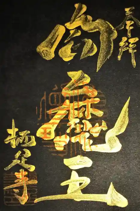 かっぱの寺 栖足寺の御朱印