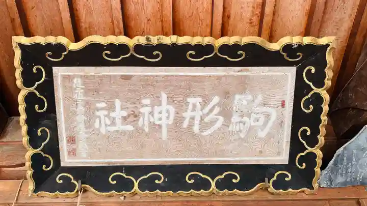 駒形神社(岩手県)