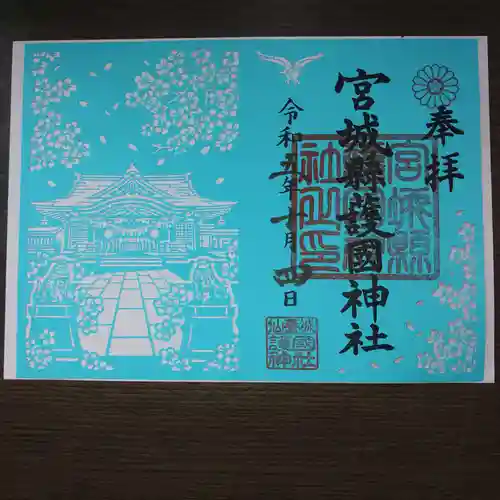 宮城縣護國神社の御朱印
