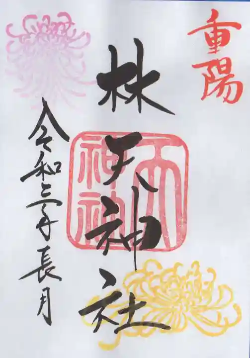 林天神社の御朱印